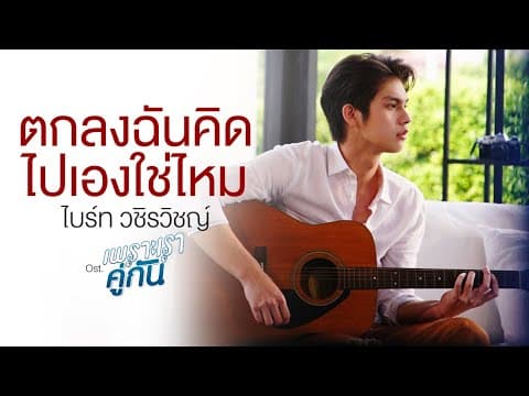 ตกลงฉันคิดไปเองใช่ไหม - ไบร์ท วชิรวิชญ์