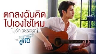 ตกลงฉันคิดไปเองใช่ไหม - ไบร์ท วชิรวิชญ์