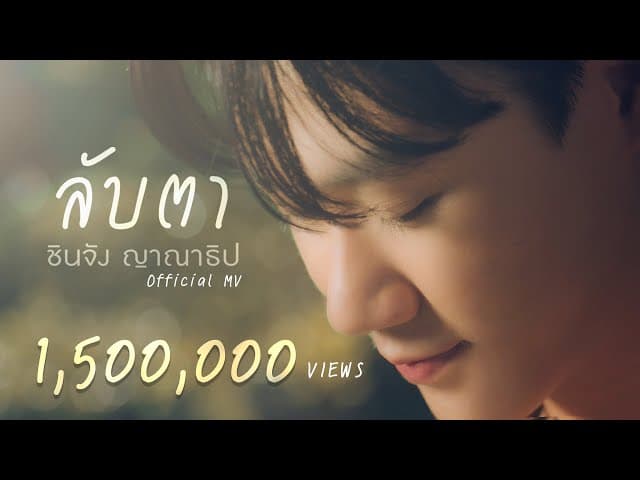 ลับตา