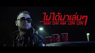 ไม่ได้มาเล่นๆ (No Lie)  ft. Fucking Hero, Poppy - UrboyTJ