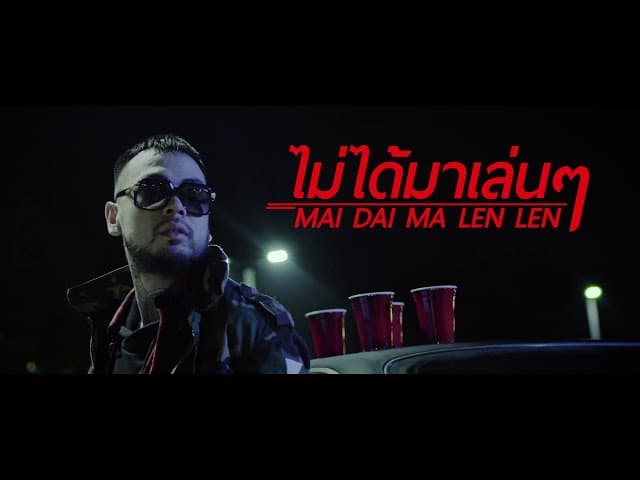 ไม่ได้มาเล่นๆ (No Lie)  ft. Fucking Hero, Poppy