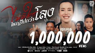 ไม่มีใครใหญ่ไปกว่าโลง - น้ำ กชพร