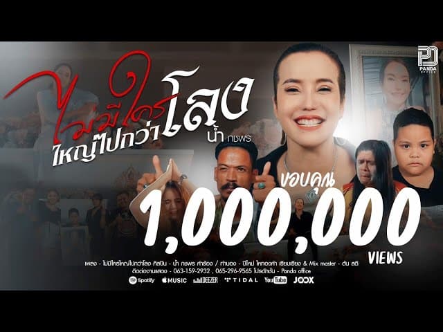 ไม่มีใครใหญ่ไปกว่าโลง
