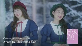 Anata to Christmas Eve คำสัญญาแห่งคริสต์มาสอีฟ - BNK48