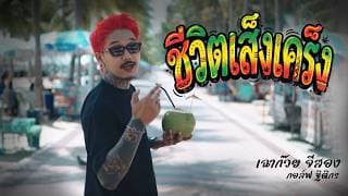 ชีวิตเส็งเคร็ง