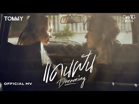 แดนฝัน - Tommy Sittichok