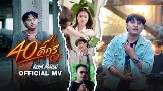 40 ดีกรี