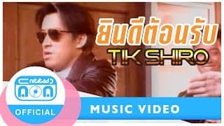 ยินดีต้อนรับ - ติ๊ก ชีโร่