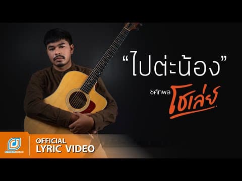 ไปต่ะน้อง - โชเล่ย์ ชคัทพล
