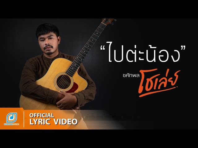 ไปต่ะน้อง - โชเล่ย์ ชคัทพล