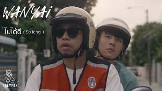 ไปได้ดี - แว่นใหญ่