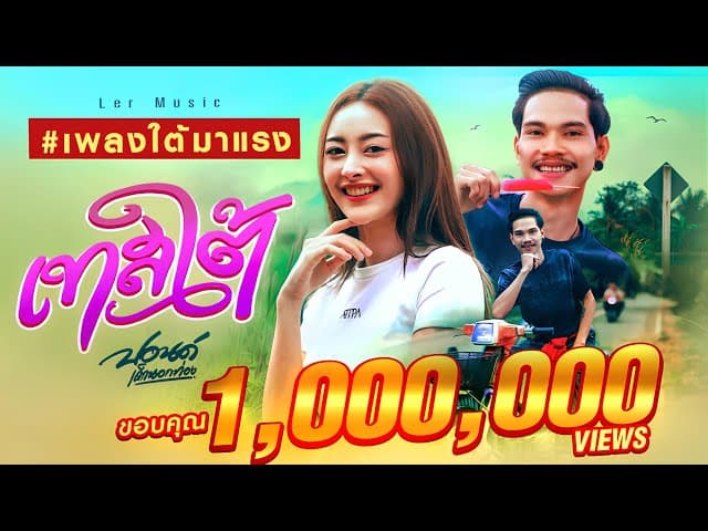 เทสใต้