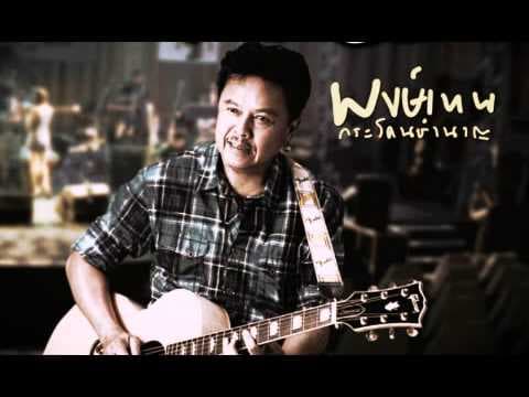 สถาพร - พงษ์เทพ กระโดนชํานาญ