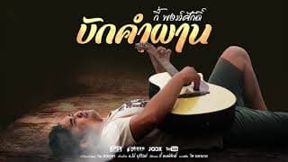 บักคำผาน - กี้ พงษ์ศักดิ์