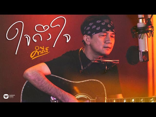ใจถึงใจ