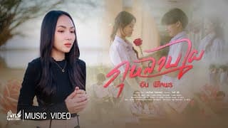 กุหลาบไผ - อัน พิไลพร