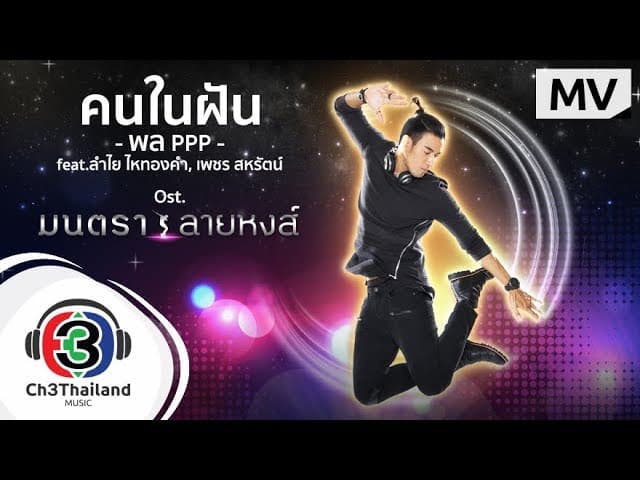 คนในฝัน  ft. ลำไย ไหทองคำ, เพชร สหรัตน์