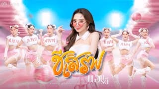 ชีเสิร์ฟ - แอน อรดี