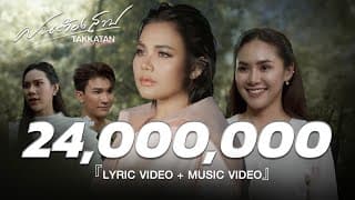 ฝนต้องสาป - ตั๊กแตน ชลดา