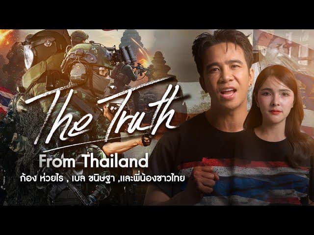 The Truth From Thailand  ft. เบล ฐาขนิษ (พี่น้องชาวไทย)