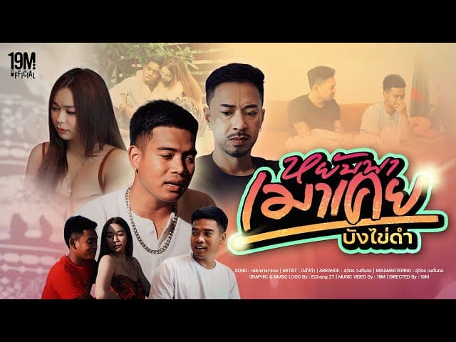 หยับพาเมาเคย