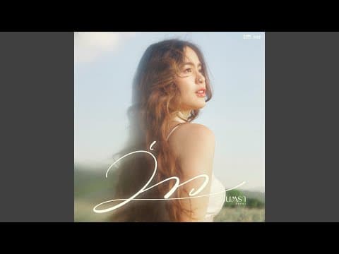 ว่าว - มีนตรา อินทิรา