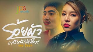 ร้อยผัวแล้วหนักหัวใคร - เตย วีรยา