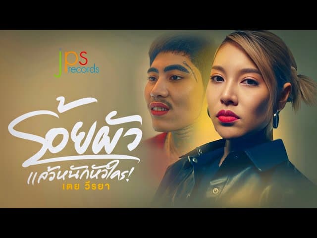 ร้อยผัวแล้วหนักหัวใคร - เตย วีรยา