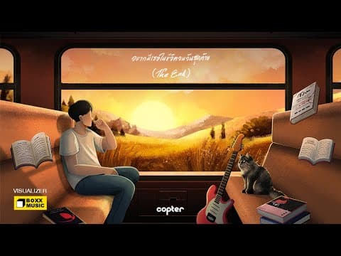 อยากมีเธอในชีวิตจนวันสุดท้าย (The End) - COPTER