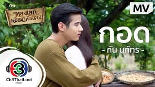 กอด กัน นภัทร
