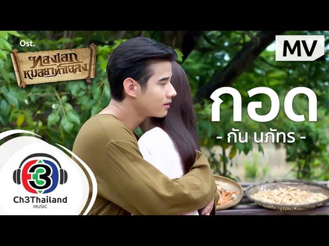 คอร์ดเพลง กอด กัน นภัทร