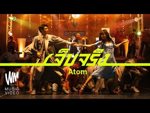 เจ็บจริง - Atom ชนกันต์