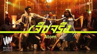 เจ็บจริง - Atom ชนกันต์