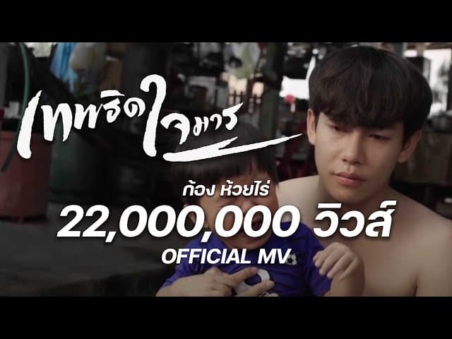 เทพธิดาใจมาร (อีผี)