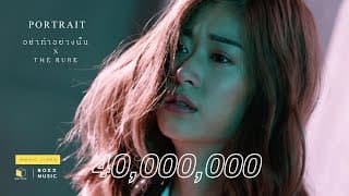 อย่าทำอย่างนั้น  ft. The Rube - PORTRAIT