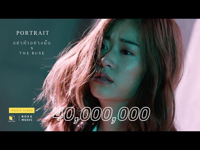 อย่าทำอย่างนั้น  ft. The Rube - PORTRAIT
