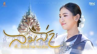 ลมส่า..ที่วัดถ้ำผาแด่น - กีตาร์ นิภาพร