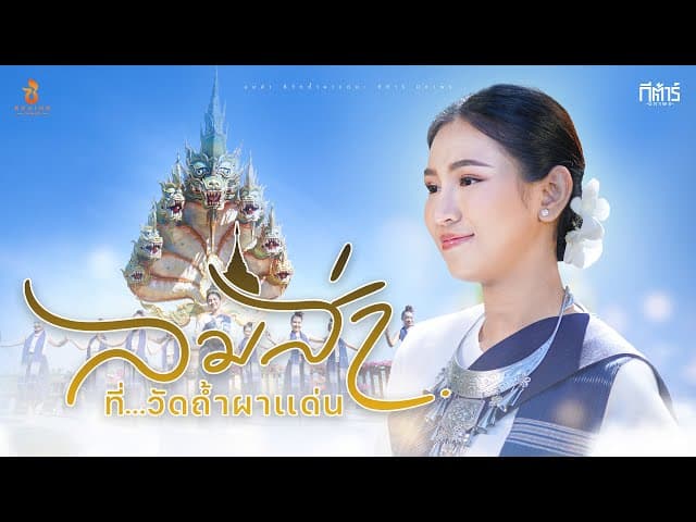 ลมส่า..ที่วัดถ้ำผาแด่น