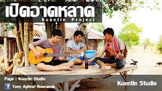 เปิดอาดหลาด - เต้ย อภิวัฒน์