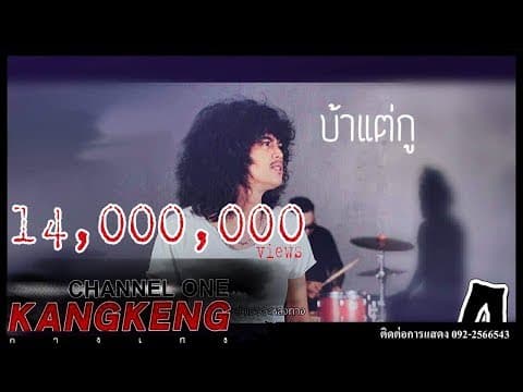 บ้าแต่กู - วงกางเกง