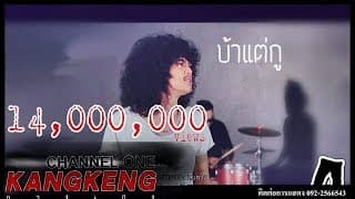 บ้าแต่กู - วงกางเกง