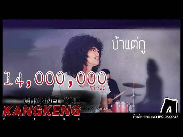 บ้าแต่กู