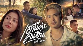 เฮานี่ล่ะคนอื่น
