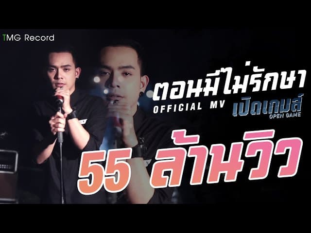 ตอนมีไม่รักษา