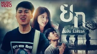 ยก กิ๊บสันต์ รังสรรค์