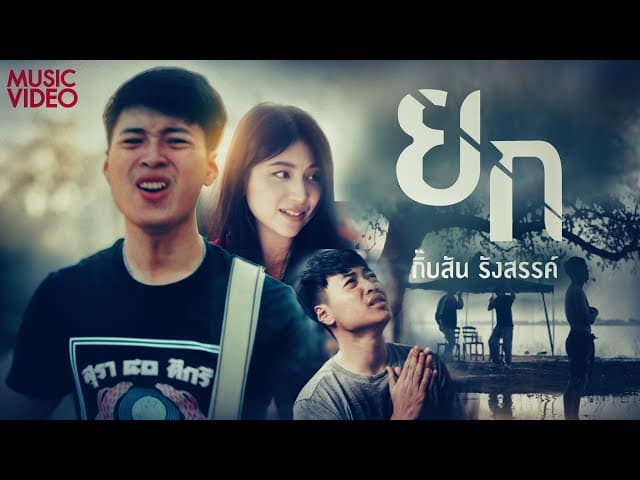 คอร์ดเพลง ยก กิ๊บสันต์ รังสรรค์