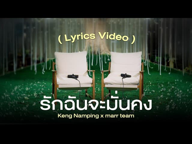 รักฉันจะมั่นคง (secure)