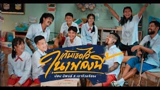 เก็บเธอไว้ในเพลงนี้ ปอน นิพนธ์ x เฉาก๊วยจีสอง