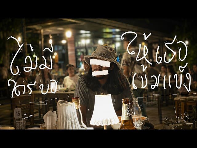 ไม่มีใครขอให้เธอเข้มเเข็ง
