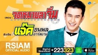 จดหมายลาจิ๋ม - แจ๊ค ธนพล